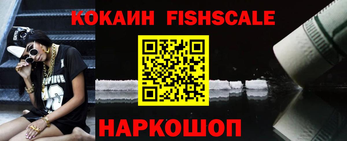 COCAIN FishScale Верхняя Салда
